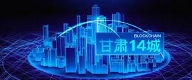 DEL:中国区块链格局向西而迁：甘肃14城部署区块链服务网络_CBSN价格