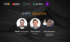 区块链:闪电网络“三巨头”首次共聚，万字解读闪电网络与加密市场的未来_中国比特币交易网站