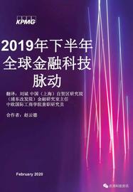 BLO:KPMG 2019年全球金融科技脉动报告：区块链仍是关键投资领域，大型公司及政府均已行动_CKP