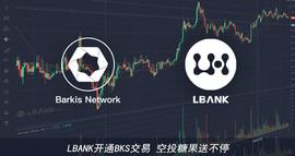 LOCK:BKS正式登录LBANK！空投糖果大放送！_CarBlock