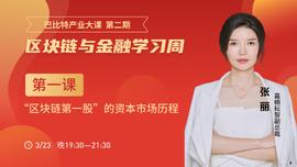 BIT:减半如何投资？企业去哪上市？资本在哪布局？区块链第一股操盘手为你解密 | 巴比特产业大课_MicroBitcoin