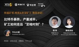 SHEL:熊猫矿机杨笑、化石级女矿工薄荷谈BTC价格和产量携手减半，矿工该何去何从？| 链节点AMA_SheeshMoon