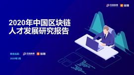比特币:2020中国区块链人才发展研报：全球市场规模将达139.6亿美元，中小型企业为招聘主力军_hepton币合约地址
