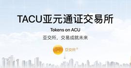 数字资产:深度解析亚交所TACU，如何在极端行情下保持坚挺_COI