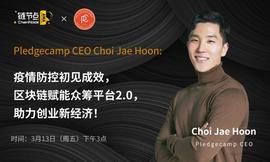 区块链:Pledgecamp CEO:双通证+资助者保护机制,区块链打造众筹平台新时尚丨链节点AMA_HOO