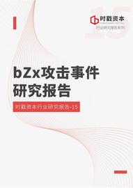 :时戳资本 | bZx事件研究报告_