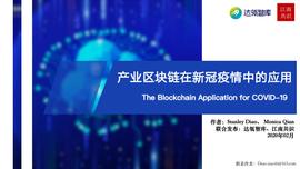HAH:研报 | 产业区块链在新冠疫情中的应用：需求持续扩大，应用远未满足_SHAH