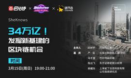 Chain:SheKnows：34万亿！发掘新基建中的“区块链机会”_Xenchain