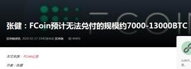 COI:巴比特专栏丨邓建鹏：交易所FCoin暴雷的教训与启示_kucoin北京办公地点