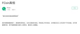 COI:律师点评 | FCoin暴雷：用户维权困难，选择交易所需谨慎_OIN