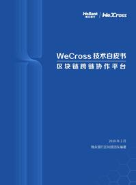 ROSS:微众银行发布开源区块链跨链协作平台WeCross白皮书（全文）_CROSS