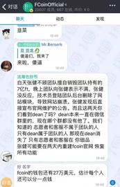 OIN:FCoin“出事”后，团队关键人物回复了！_数字资产交易平台