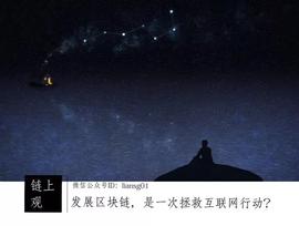 CBD:发展区块链，是一次拯救互联网行动？_BDCC币