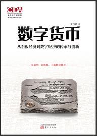 NAR:关注数字货币的潘多拉魔盒——《数字货币：从石板经济到数字经济的传承与创新》序_NST