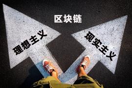 以太坊:2019，我在现场 |?理想主义向左，现实主义向右，这是矛盾的世界_以太坊交易所app