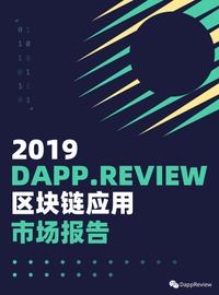 Compound:2019 Dapp市场报告·生态篇：以太坊最受欢迎，EOS高开低走_DAP