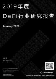 DEFI:2019年度DeFi行业研究报告：DeFi借贷在2020年继续发展壮大，稳定币将继续增长_Global Trading Xenocurrency