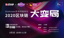 SHEL:SheKnows年末终极辩论 | 谈泡沫色变?布局区块链,资本永不眠!_具有更高的信任等级