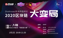 LIB:SheKnows年末终极辩论 | 大厂入局，创业公司能否“蚂蚁扳大象”？_加密货币行情分析