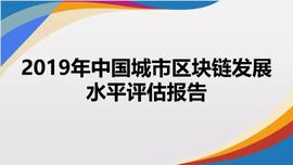 比特币:《2019年中国城市区块链发展水平评估报告》发布：北京、深圳、杭州分列前三位_波场币和比特币的区别是什么意思