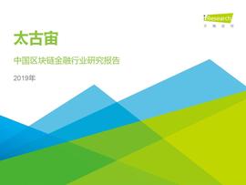 区块链:艾瑞咨询发布区块链研究报告，“分化金融”将成为区块链金融业务协作平台的趋势_MYC