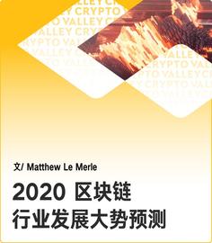 BLOCK:Blockchain Coinvestor：2020 区块链行业发展大势预测_BLOC