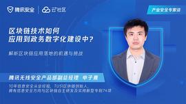 INE:腾讯安全专家：区块链技术如何应用到政务数字化建设中？_onekeyminer怎么用