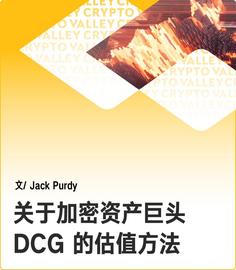 DEFI:如何对拥有Grayscale、Genesis和CoinDesk三大核心业务的DCG进行估值？_DEF