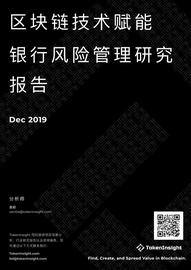SIG:研报 | 区块链技术赋能银行风险管理_Bundles Finance