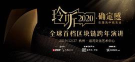 ETH:在区块链的长河里找寻自己的坐标，玲听2020跨年演讲5大主题首度曝光_SPONGS价格