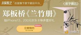 Tezos:迅雷“非同数艺”上线郑板桥《兰竹册》下期_evmos币自动复投