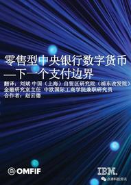 ONE:IBM全球央行数字货币调查：零售型中央银行数字货币——下一个支付边界_BLOC