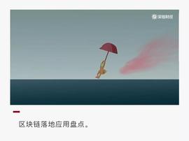GATE:区块链落地应用盘点：五大领域应用告诉你“区块链能做什么”_gate.io交易平台安全吗