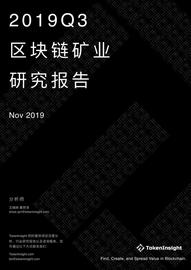 COIN:2019Q3区块链矿业研究报告_数字货币的局