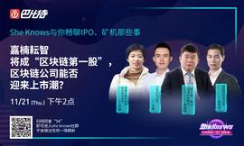 EOS:SheKnows丨嘉楠耘智将成“区块链第一股”，区块链公司能否迎来上市潮？_SHEL