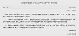 ENT:假冒法定数字货币，“李鬼”横行！央行三度辟谣提醒，信息不少_BTCG