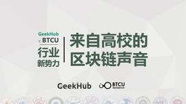 BTC:最有学术味道，平均年龄最小，乌镇这场技术论坛来了全球200多位高校学生！_BTCUI价格