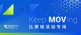 MOV:比原在乌镇，等你来赴约_MOVD价格