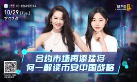 DAPP:合约市场再添猛 何一解读币安中国战略_比特币