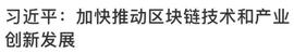 区块链:央视新闻公众号发文：最近频频被点名的“区块链”，到底是个啥？_区块链工程好就业吗