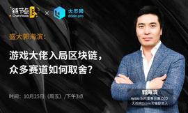 区块链:为何放弃大交易所而投资小交易所？游戏大佬郭海滨总结出区块链五大未来投资赛道_ARE