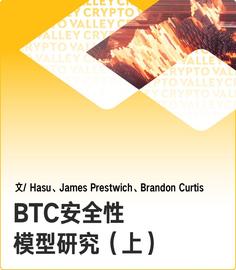 区块链:深度 | 区块奖励即将减半，BTC 还安全吗？（上）_vntchain
