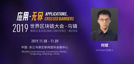 TOK:imToken何斌确认出席世界区块链大会·乌镇，他说钱包是数字永生的秘密武器_TOKE