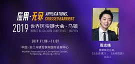 DAPP:全球三大引擎商、大闹西游出品人都来了，世界区块链大会·乌镇圆桌阵容揭晓_阿童木币怎么在App上交易
