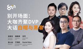 EEE:8问 | 别开场面：大咖齐聚DVP，大话白帽与黑客_EEEE