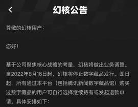 ENT:幻核宣布停售数字藏品，已购用户可退款_avax币今日行情价格币界网