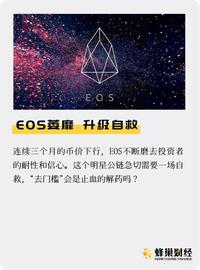 EOS:EOS“去门槛” ，能否再度爆红？_APP