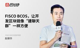 区块链:FISCO BCOS赵振华：以开放的思维迎接分布式商业_OBC