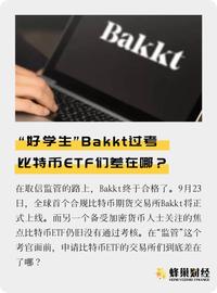 KKT:Bakkt三步过考，比特币ETF们为何一路坎坷？_INE