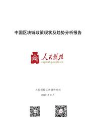 PRO:人民创投发布《中国区块链政策现状及趋势分析报告》（附全文下载）_POW